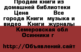 Продам книги из домашней библиотеки › Цена ­ 50-100 - Все города Книги, музыка и видео » Книги, журналы   . Кемеровская обл.,Осинники г.